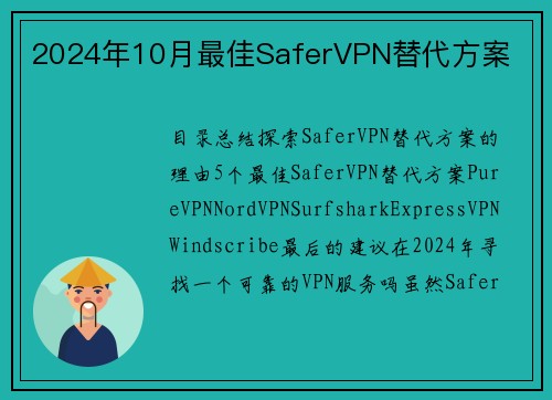 2024年10月最佳SaferVPN替代方案