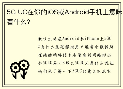 5G UC在你的iOS或Android手机上意味着什么？