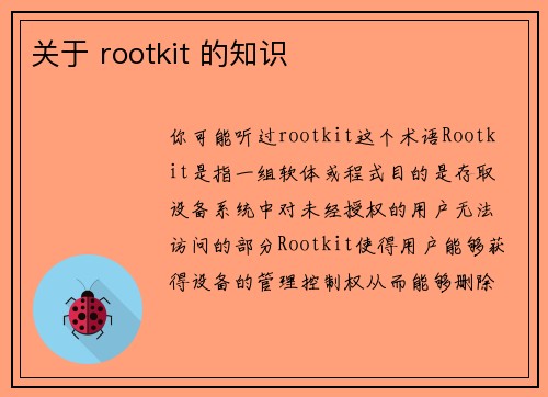 关于 rootkit 的知识 