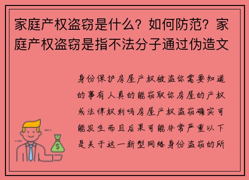 家庭产权盗窃是什么？如何防范？家庭产权盗窃是指不法分子通过伪造文件或其他手段，冒充房主进行财产转