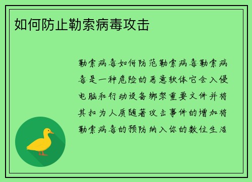 如何防止勒索病毒攻击 
