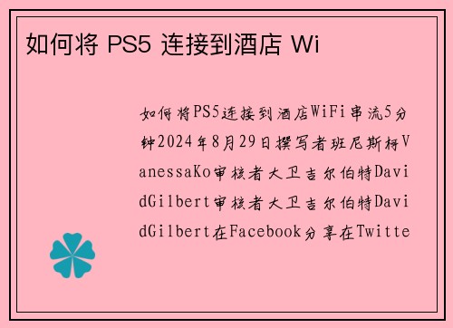 如何将 PS5 连接到酒店 Wi