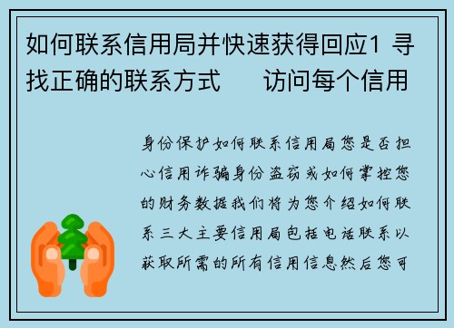 如何联系信用局并快速获得回应1 寻找正确的联系方式     访问每个信用局的官方网站