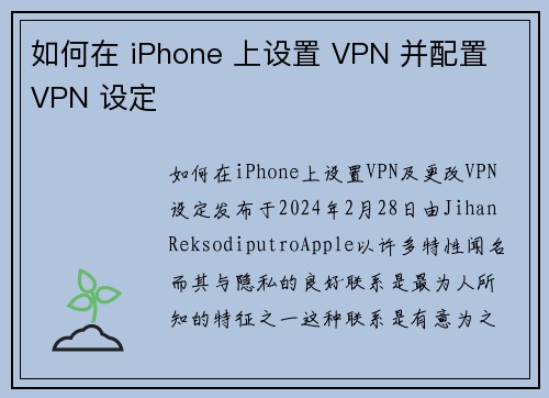 如何在 iPhone 上设置 VPN 并配置 VPN 设定