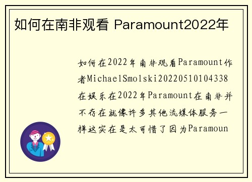 如何在南非观看 Paramount2022年