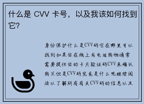 什么是 CVV 卡号，以及我该如何找到它？
