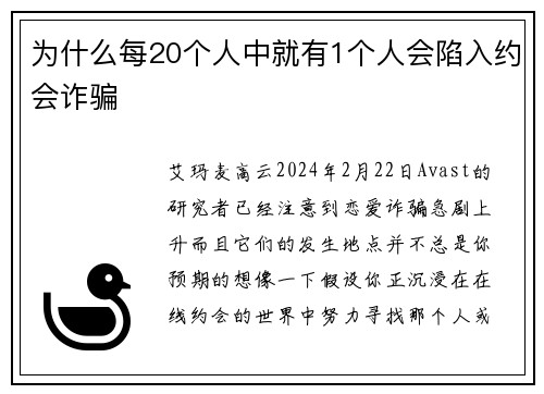 为什么每20个人中就有1个人会陷入约会诈骗 