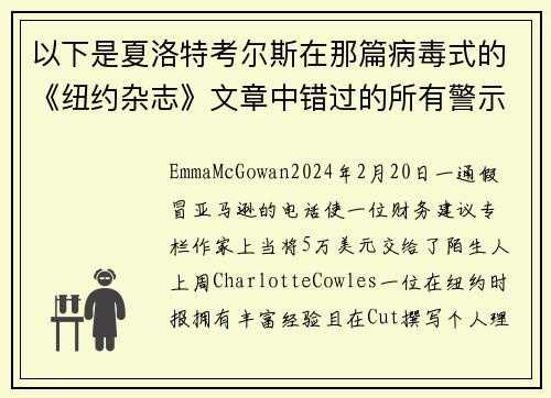 以下是夏洛特考尔斯在那篇病毒式的《纽约杂志》文章中错过的所有警示信号。