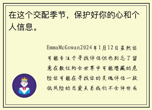 在这个交配季节，保护好你的心和个人信息。