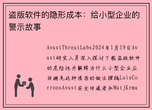 盗版软件的隐形成本：给小型企业的警示故事
