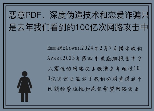 恶意PDF、深度伪造技术和恋爱诈骗只是去年我们看到的100亿次网路攻击中的一部分。