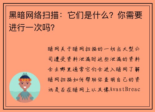 黑暗网络扫描：它们是什么？你需要进行一次吗？