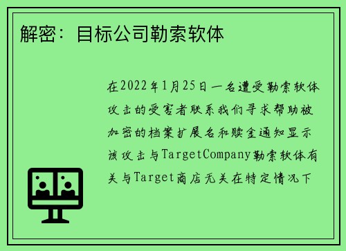 解密：目标公司勒索软体 