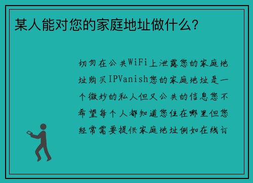 某人能对您的家庭地址做什么？
