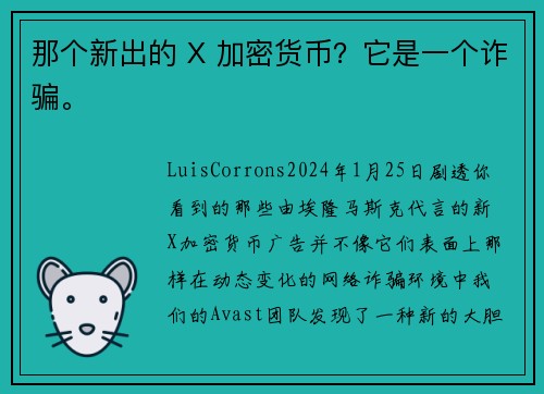 那个新出的 X 加密货币？它是一个诈骗。