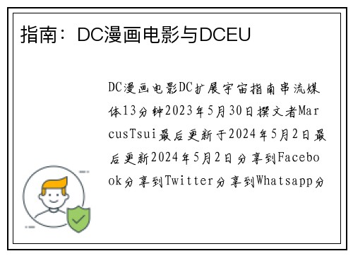 指南：DC漫画电影与DCEU 