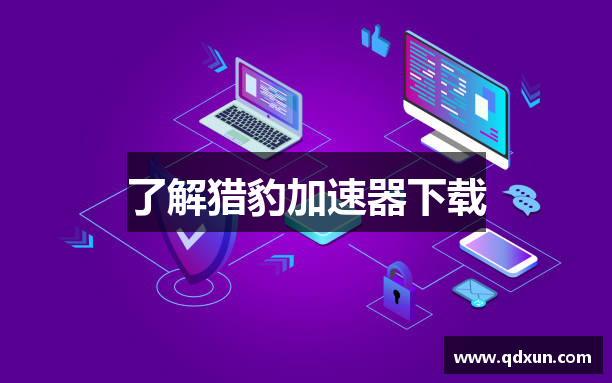 了解猎豹加速器下载