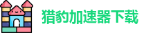 猎豹加速器下载